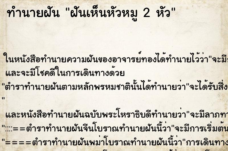ทำนายฝันฝันเห็นหัวหมู2หัว ทำนายฝันทำนายฝันฝันเห็นหัวหมู2หัว